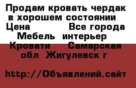 Продам кровать-чердак в хорошем состоянии › Цена ­ 9 000 - Все города Мебель, интерьер » Кровати   . Самарская обл.,Жигулевск г.